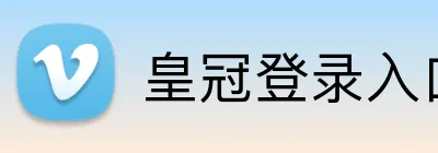 皇冠登录入口 Logo