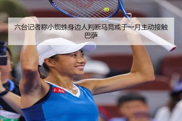 六台记者称小蜘蛛身边人判断马竞或于一月主动接触巴萨